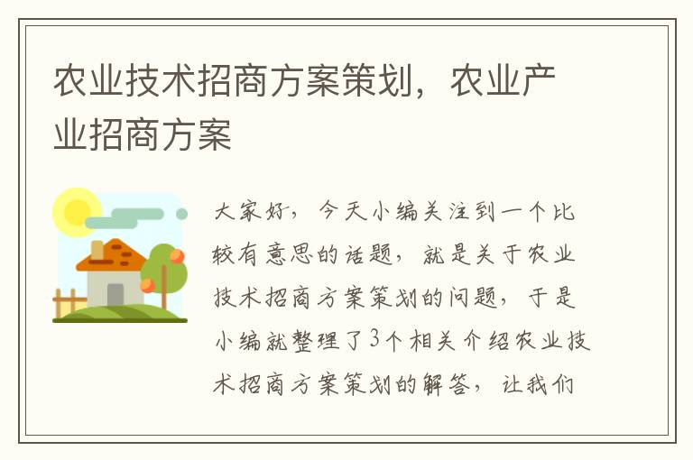 农业技术招商方案策划，农业产业招商方案