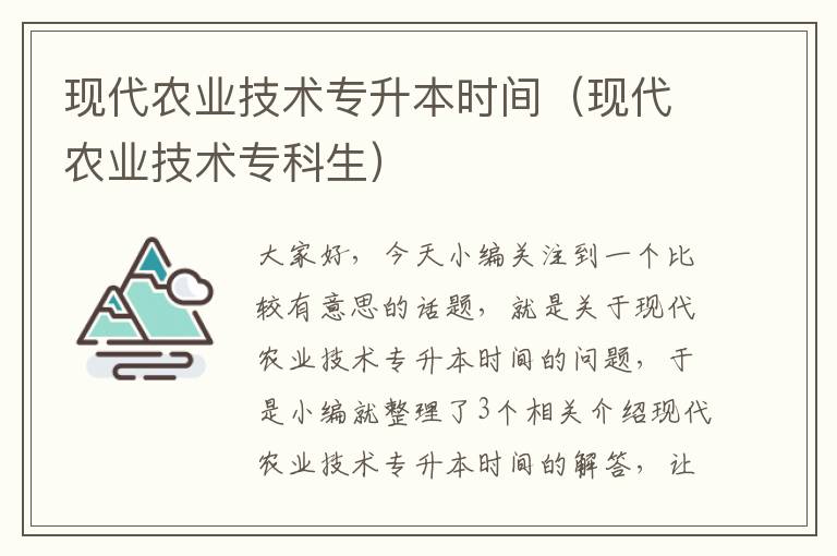 现代农业技术专升本时间（现代农业技术专科生）