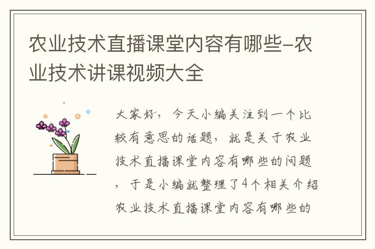 农业技术直播课堂内容有哪些-农业技术讲课视频大全