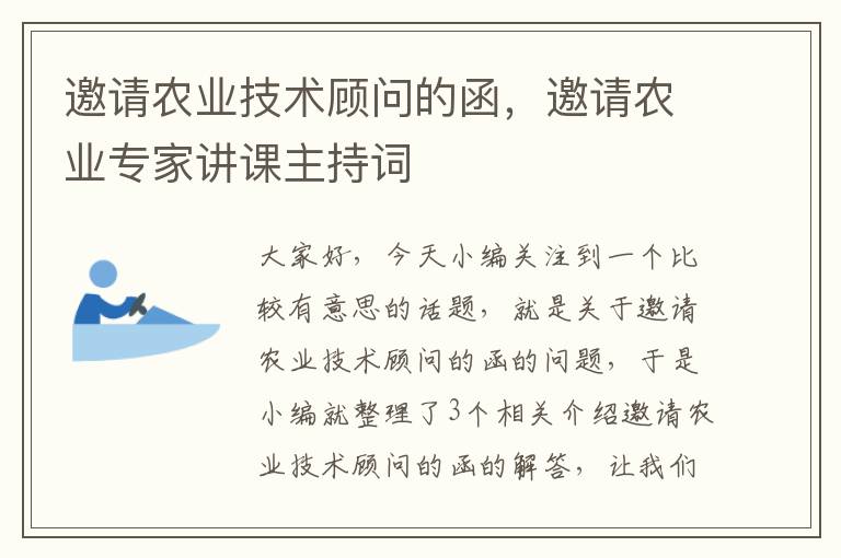 邀请农业技术顾问的函，邀请农业专家讲课主持词