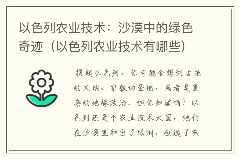 以色列农业技术：沙漠中的绿色奇迹（以色列农业技术有哪些）