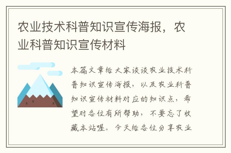 农业技术科普知识宣传海报，农业科普知识宣传材料