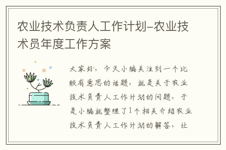 农业技术负责人工作计划-农业技术员年度工作方案