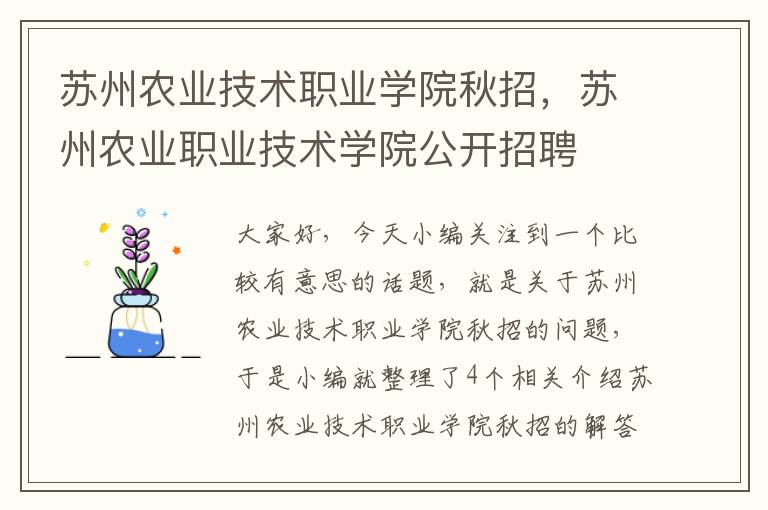 苏州农业技术职业学院秋招，苏州农业职业技术学院公开招聘