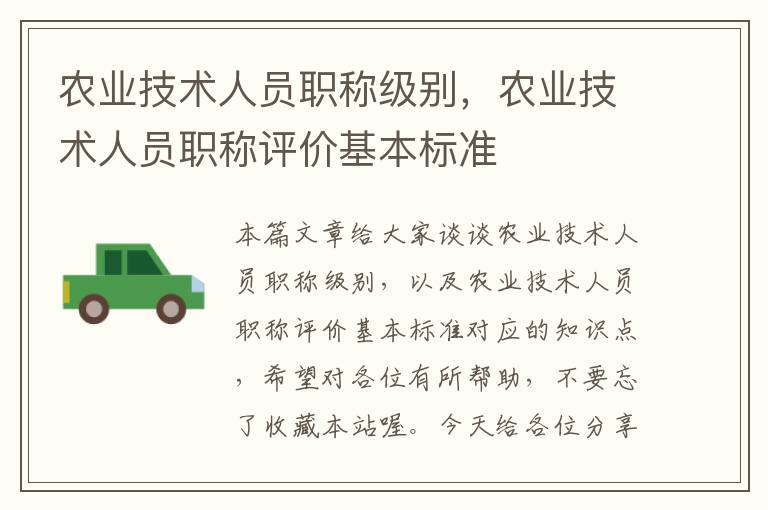 农业技术人员职称级别，农业技术人员职称评价基本标准