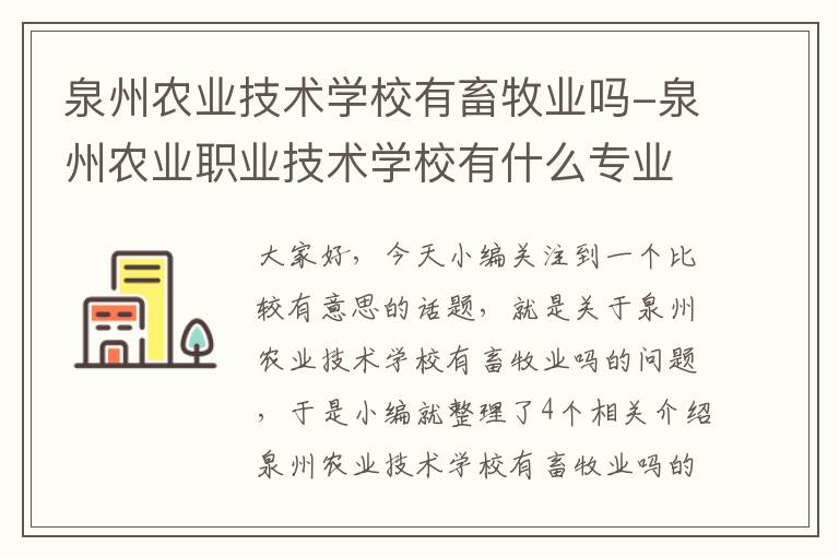 泉州农业技术学校有畜牧业吗-泉州农业职业技术学校有什么专业