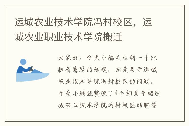 运城农业技术学院冯村校区，运城农业职业技术学院搬迁