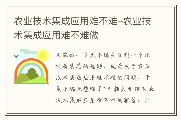 农业技术集成应用难不难-农业技术集成应用难不难做