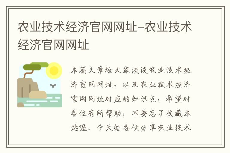 农业技术经济官网网址-农业技术经济官网网址