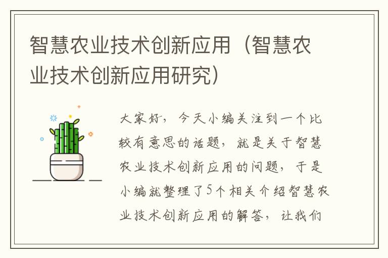 智慧农业技术创新应用（智慧农业技术创新应用研究）