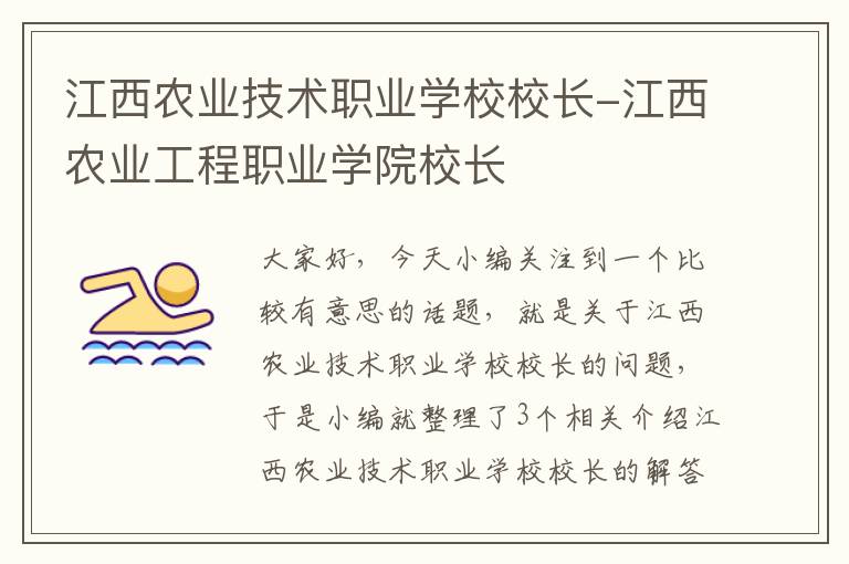 江西农业技术职业学校校长-江西农业工程职业学院校长