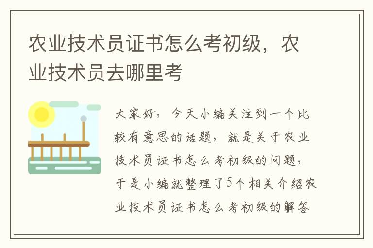 农业技术员证书怎么考初级，农业技术员去哪里考