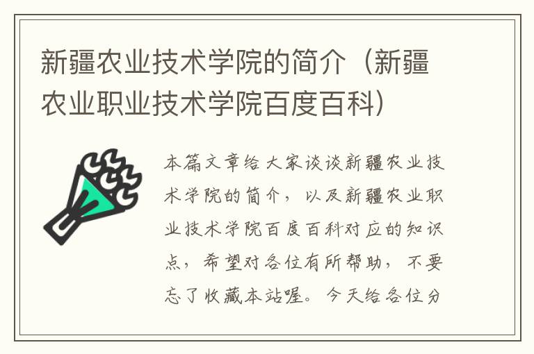 新疆农业技术学院的简介（新疆农业职业技术学院百度百科）