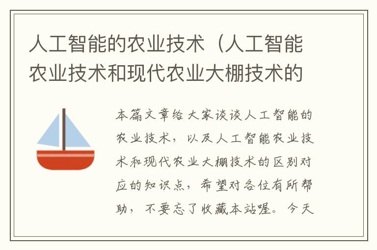 人工智能的农业技术（人工智能农业技术和现代农业大棚技术的区别）