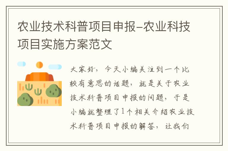 农业技术科普项目申报-农业科技项目实施方案范文