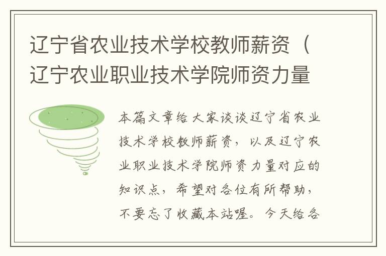 辽宁省农业技术学校教师薪资（辽宁农业职业技术学院师资力量）