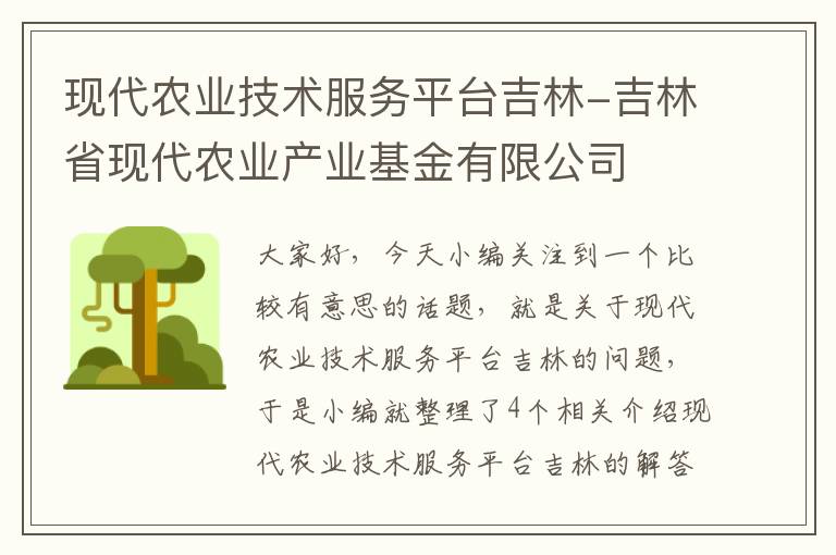 现代农业技术服务平台吉林-吉林省现代农业产业基金有限公司