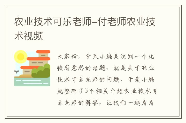 农业技术可乐老师-付老师农业技术视频