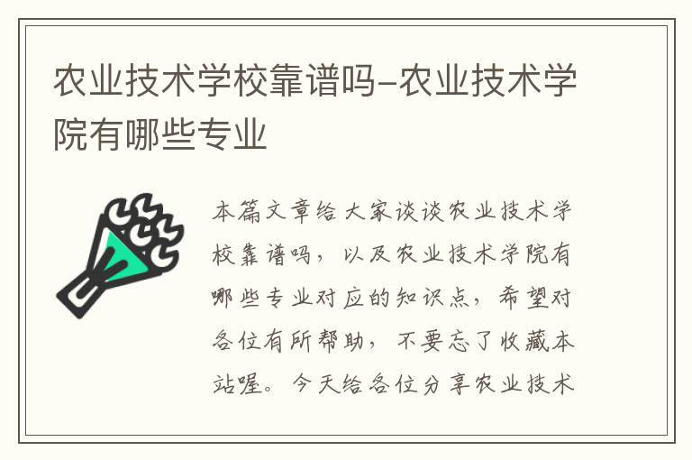 农业技术学校靠谱吗-农业技术学院有哪些专业