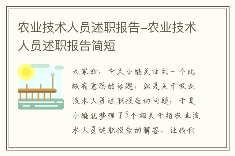 农业技术人员述职报告-农业技术人员述职报告简短