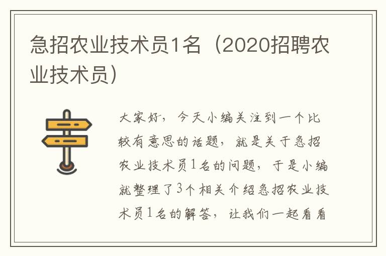 急招农业技术员1名（2020招聘农业技术员）