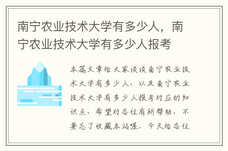 南宁农业技术大学有多少人，南宁农业技术大学有多少人报考