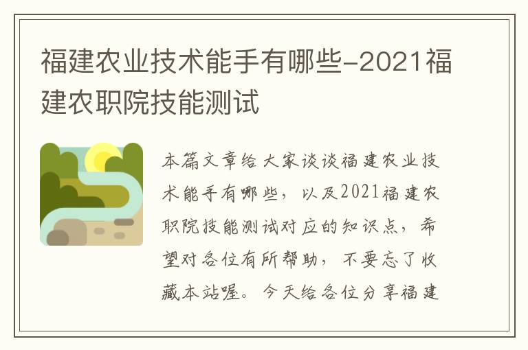 福建农业技术能手有哪些-2021福建农职院技能测试