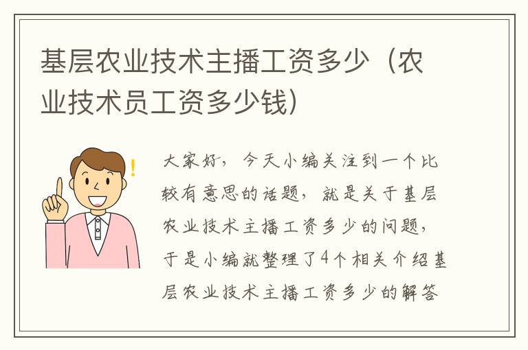 基层农业技术主播工资多少（农业技术员工资多少钱）