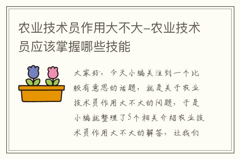 农业技术员作用大不大-农业技术员应该掌握哪些技能