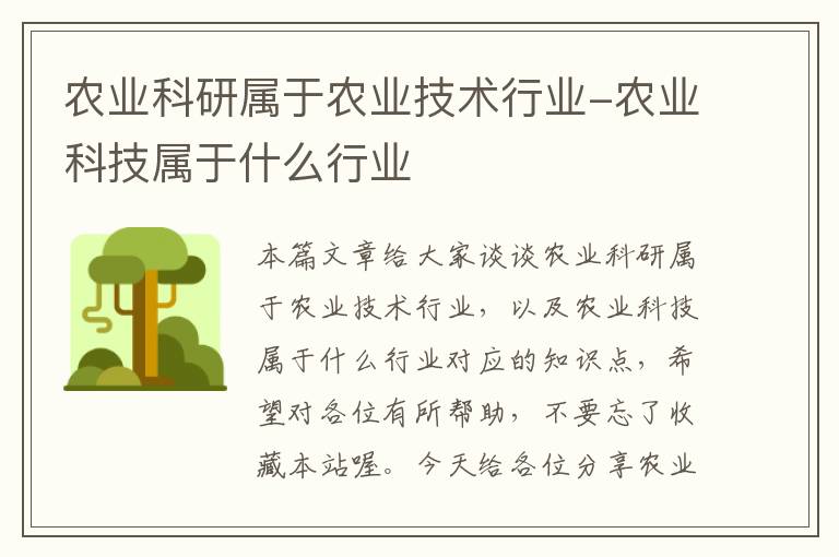 农业科研属于农业技术行业-农业科技属于什么行业