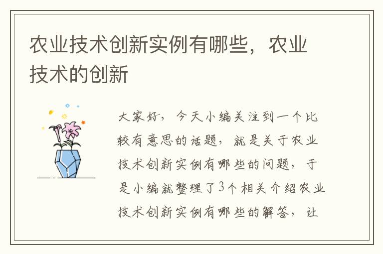 农业技术创新实例有哪些，农业技术的创新