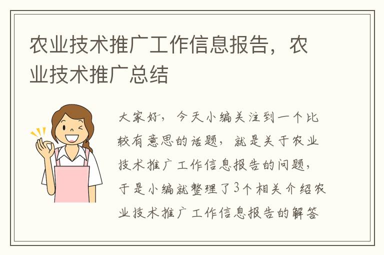 农业技术推广工作信息报告，农业技术推广总结