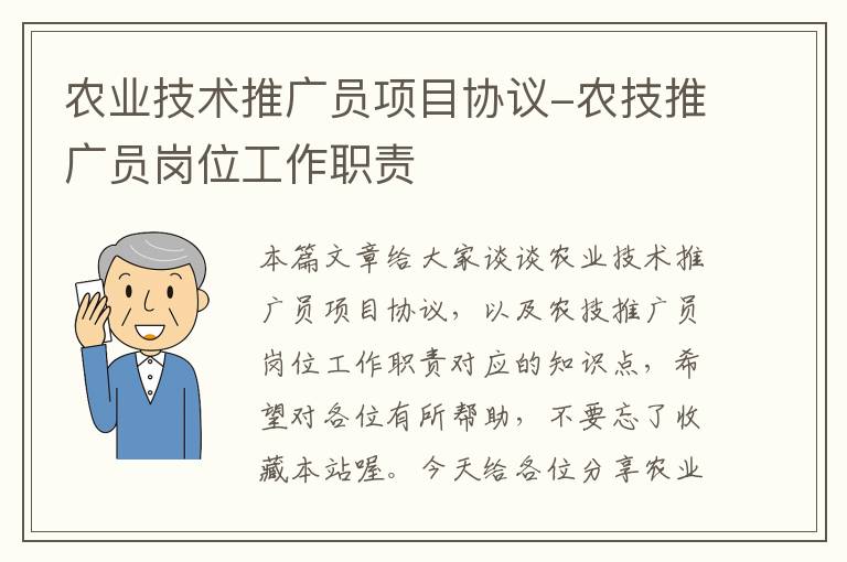 农业技术推广员项目协议-农技推广员岗位工作职责