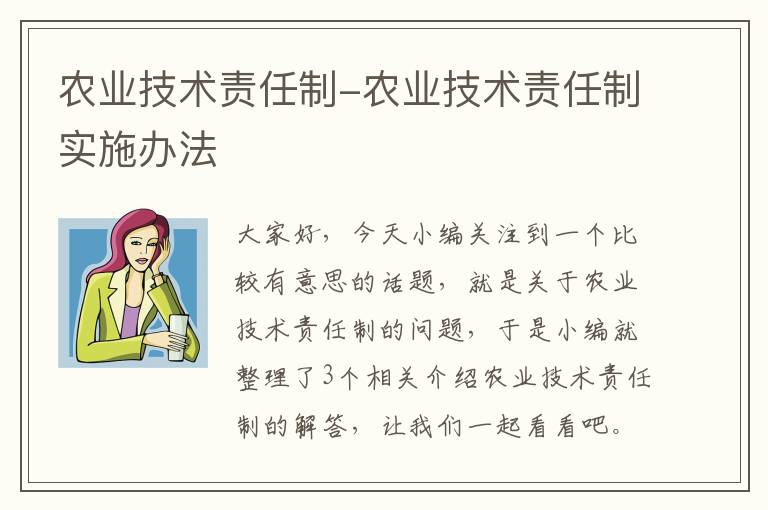 农业技术责任制-农业技术责任制实施办法