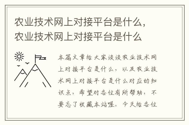 农业技术网上对接平台是什么，农业技术网上对接平台是什么