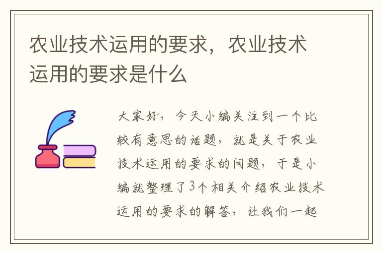 农业技术运用的要求，农业技术运用的要求是什么