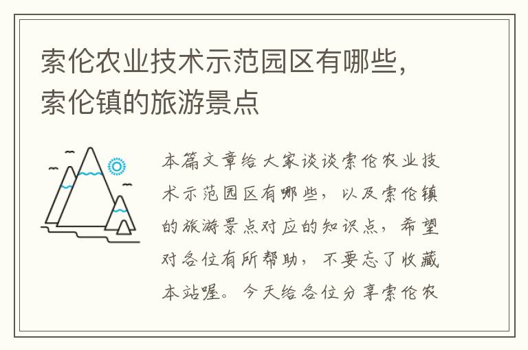 索伦农业技术示范园区有哪些，索伦镇的旅游景点