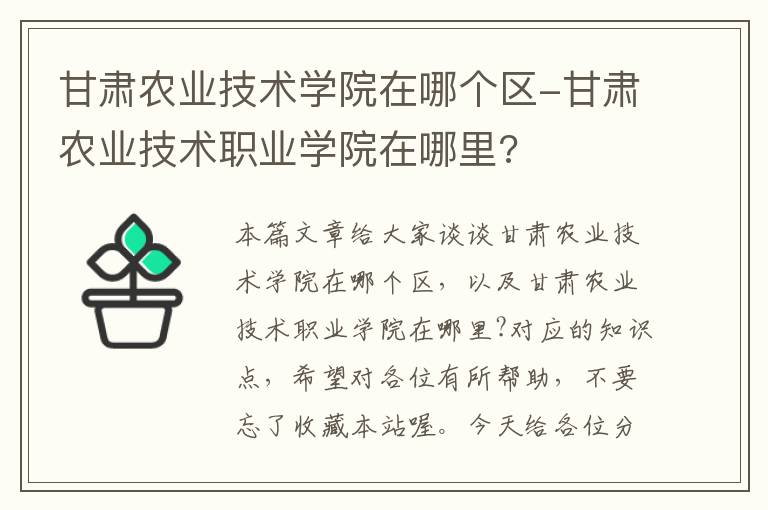 甘肃农业技术学院在哪个区-甘肃农业技术职业学院在哪里?