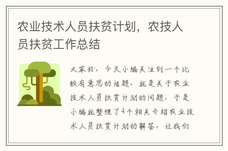 农业技术人员扶贫计划，农技人员扶贫工作总结