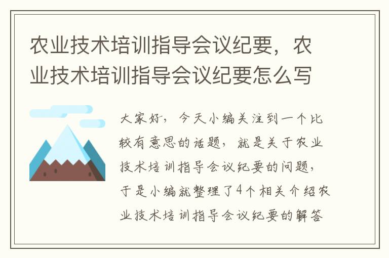 农业技术培训指导会议纪要，农业技术培训指导会议纪要怎么写