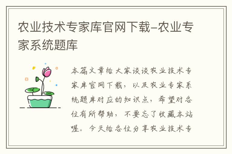 农业技术专家库官网下载-农业专家系统题库