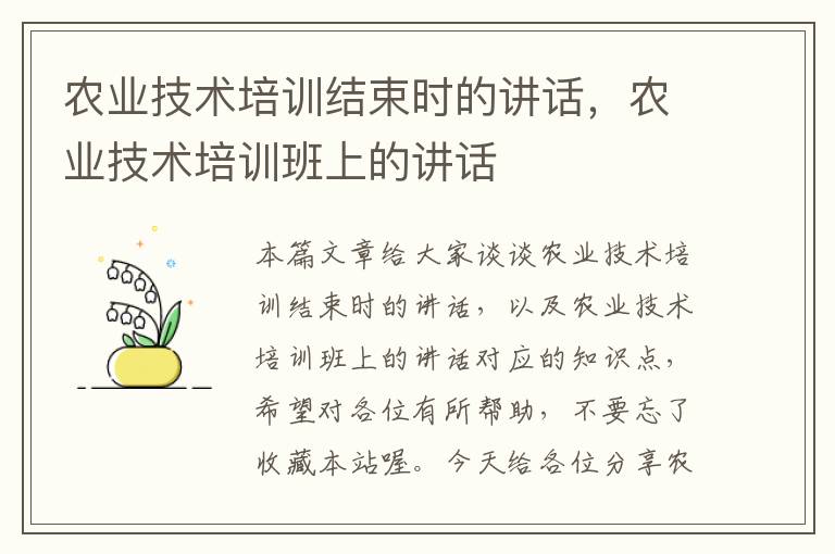 农业技术培训结束时的讲话，农业技术培训班上的讲话