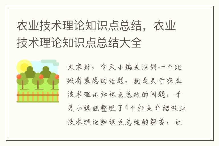 农业技术理论知识点总结，农业技术理论知识点总结大全