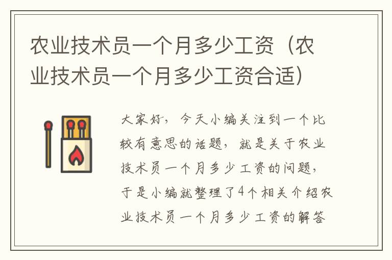 农业技术员一个月多少工资（农业技术员一个月多少工资合适）