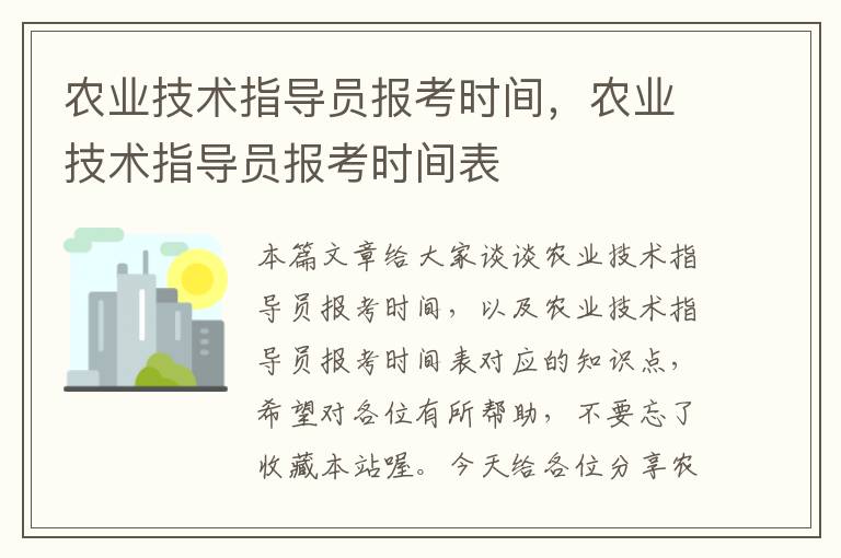 农业技术指导员报考时间，农业技术指导员报考时间表