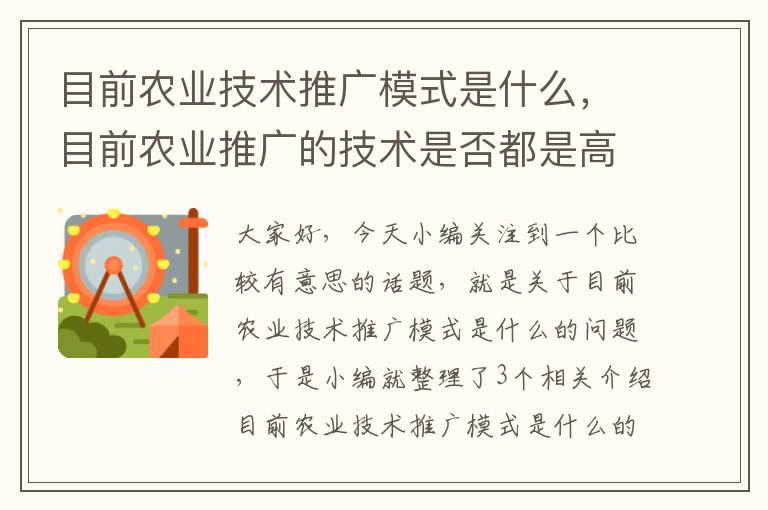 目前农业技术推广模式是什么，目前农业推广的技术是否都是高水平技术?