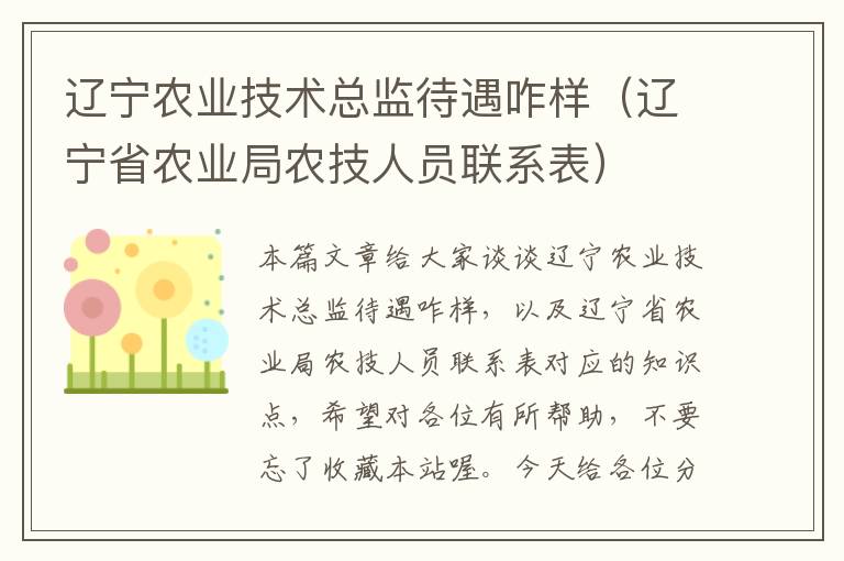 辽宁农业技术总监待遇咋样（辽宁省农业局农技人员联系表）