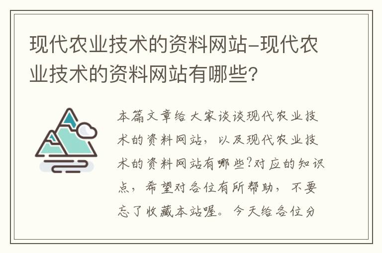 现代农业技术的资料网站-现代农业技术的资料网站有哪些?