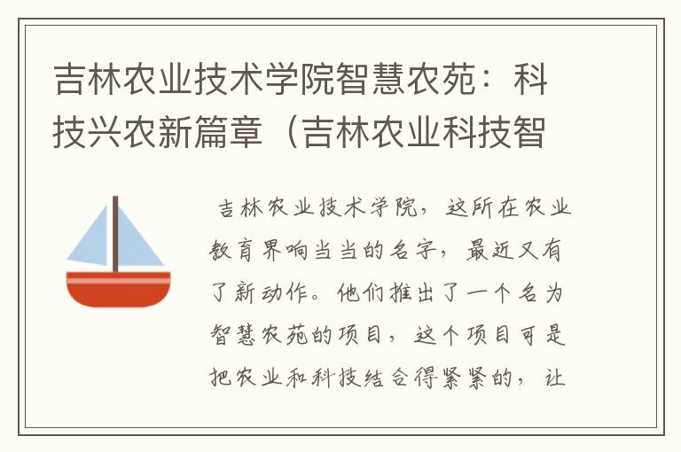 吉林农业技术学院智慧农苑：科技兴农新篇章（吉林农业科技智慧农苑系统）