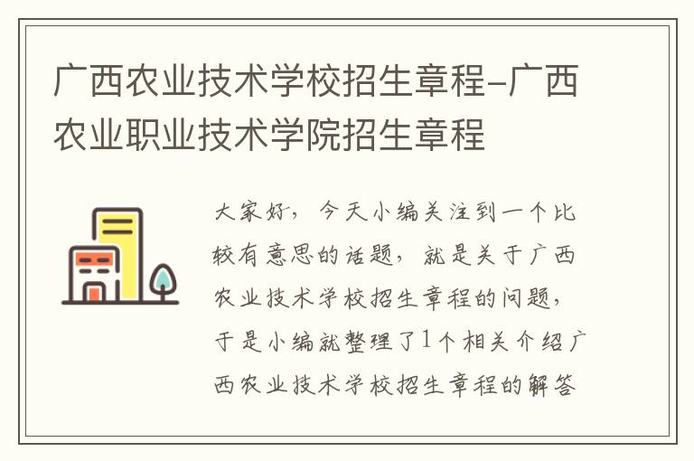 广西农业技术学校招生章程-广西农业职业技术学院招生章程